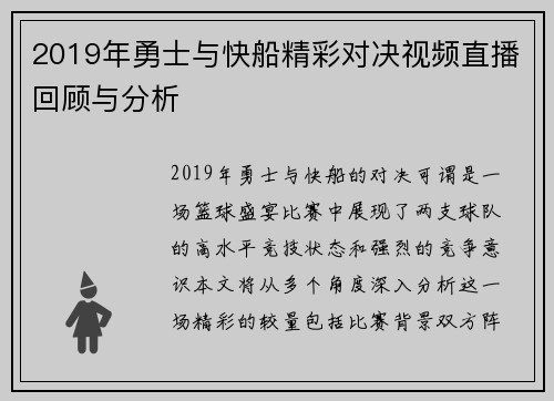 2019年勇士与快船精彩对决视频直播回顾与分析