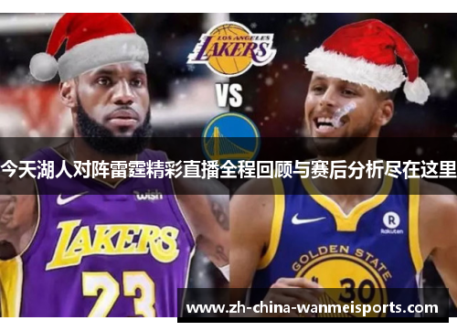今天湖人对阵雷霆精彩直播全程回顾与赛后分析尽在这里