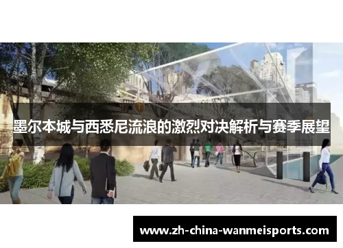 墨尔本城与西悉尼流浪的激烈对决解析与赛季展望