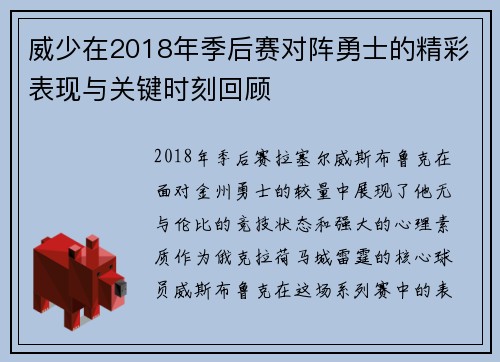 威少在2018年季后赛对阵勇士的精彩表现与关键时刻回顾