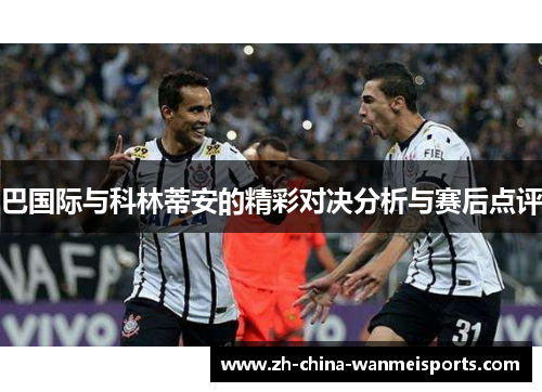 巴国际与科林蒂安的精彩对决分析与赛后点评