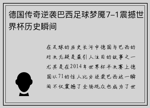 德国传奇逆袭巴西足球梦魇7-1震撼世界杯历史瞬间