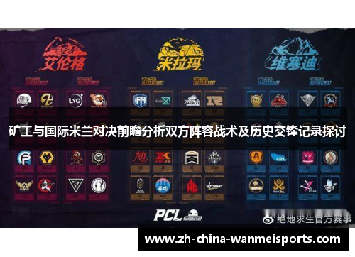 矿工与国际米兰对决前瞻分析双方阵容战术及历史交锋记录探讨