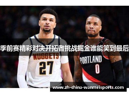 季前赛精彩对决开拓者挑战掘金谁能笑到最后