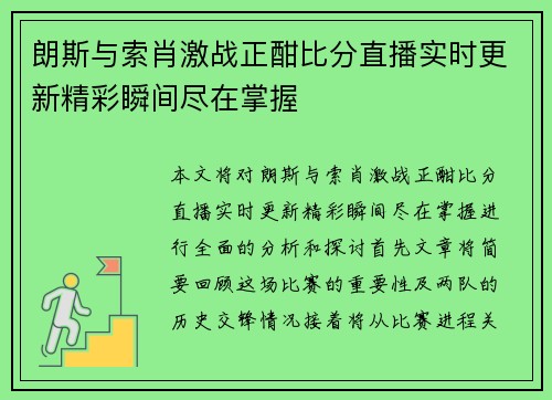朗斯与索肖激战正酣比分直播实时更新精彩瞬间尽在掌握