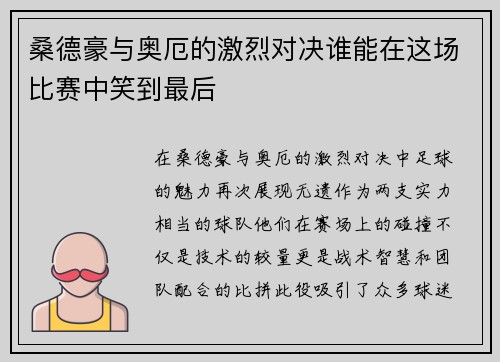 桑德豪与奥厄的激烈对决谁能在这场比赛中笑到最后