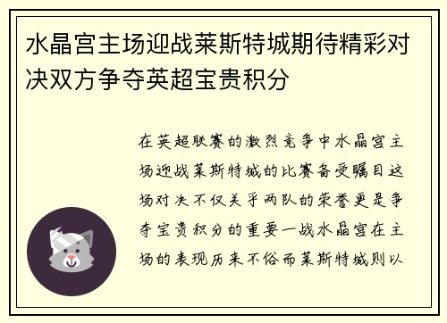 水晶宫主场迎战莱斯特城期待精彩对决双方争夺英超宝贵积分