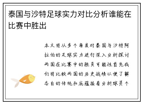 泰国与沙特足球实力对比分析谁能在比赛中胜出