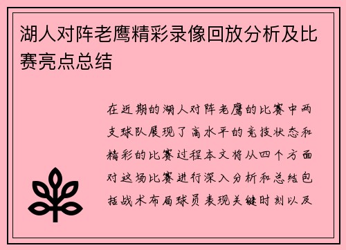 湖人对阵老鹰精彩录像回放分析及比赛亮点总结