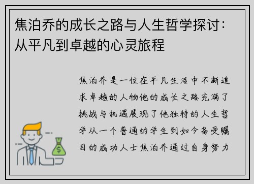 焦泊乔的成长之路与人生哲学探讨：从平凡到卓越的心灵旅程