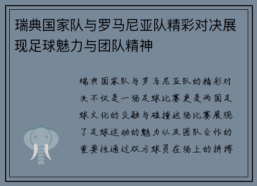 瑞典国家队与罗马尼亚队精彩对决展现足球魅力与团队精神