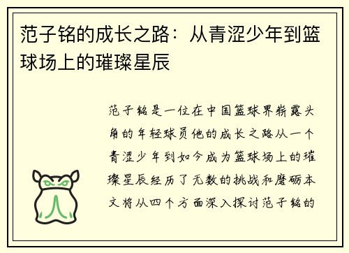 范子铭的成长之路：从青涩少年到篮球场上的璀璨星辰