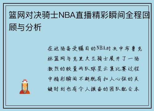 篮网对决骑士NBA直播精彩瞬间全程回顾与分析