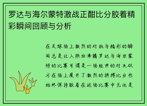 罗达与海尔蒙特激战正酣比分胶着精彩瞬间回顾与分析