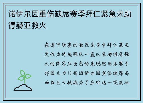 诺伊尔因重伤缺席赛季拜仁紧急求助德赫亚救火