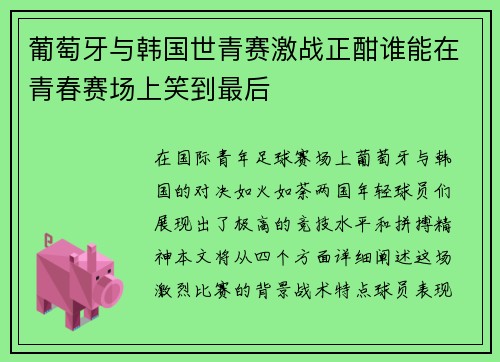 葡萄牙与韩国世青赛激战正酣谁能在青春赛场上笑到最后