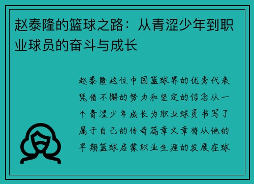 赵泰隆的篮球之路：从青涩少年到职业球员的奋斗与成长