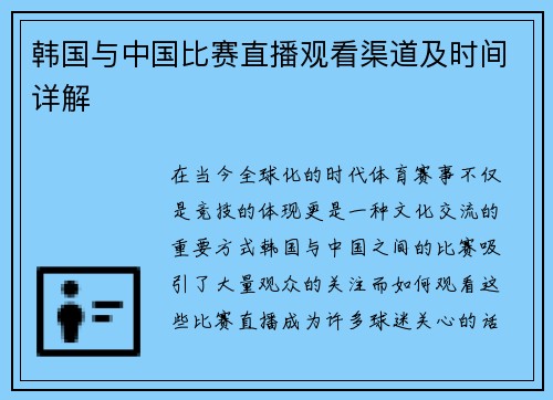 韩国与中国比赛直播观看渠道及时间详解