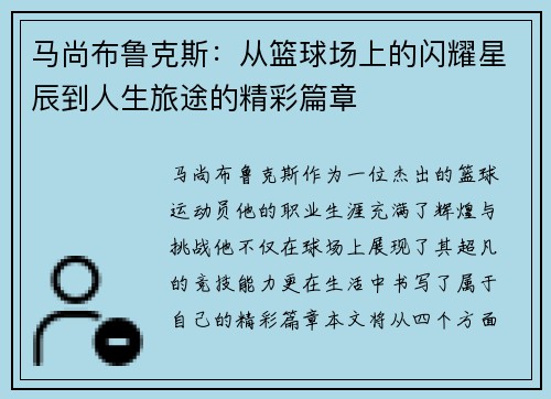 马尚布鲁克斯：从篮球场上的闪耀星辰到人生旅途的精彩篇章