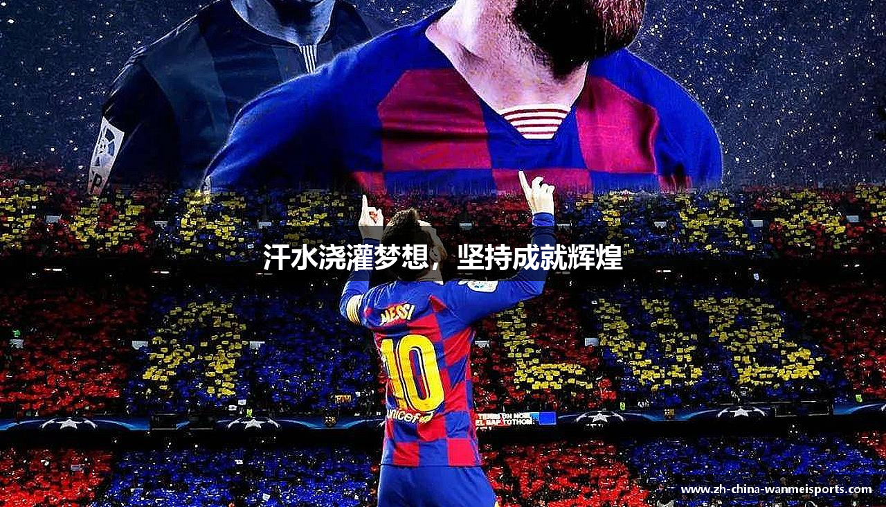 汗水浇灌梦想，坚持成就辉煌