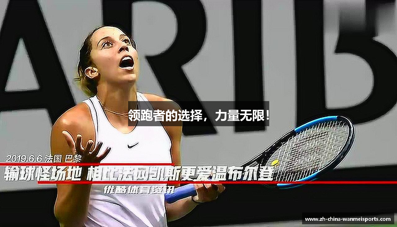 领跑者的选择，力量无限！